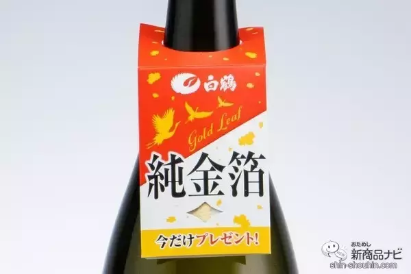 「＜年末年始は特別な日本酒を＞金箔付き『白鶴 大吟醸 生貯蔵酒 一度火入 1.8L』のフレッシュな味わいを楽しんでみた」の画像