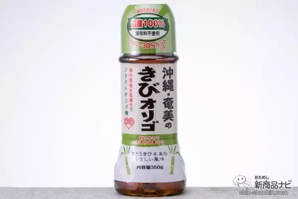 「蜂蜜よりも使いやすい!? シロップタイプの『沖縄・奄美のきびオリゴ』は、からだ想いの甘味料」の画像