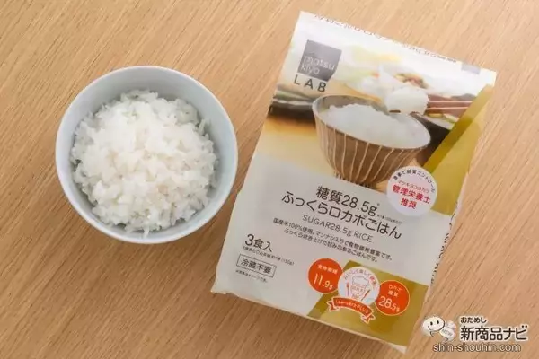 「糖質を気にする方に朗報！ ロカボライフを楽しめるパックごはん『matsukiyo LAB 糖質28.5gふっくらロカボごはん』が新登場！」の画像
