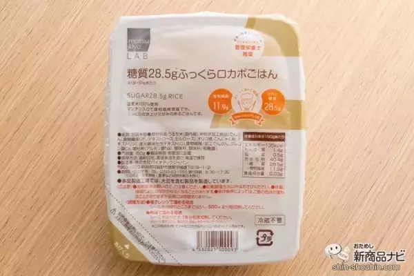 「糖質を気にする方に朗報！ ロカボライフを楽しめるパックごはん『matsukiyo LAB 糖質28.5gふっくらロカボごはん』が新登場！」の画像