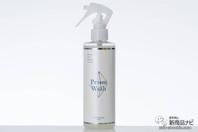 おしゃれパッケージなのにきちんと汚れを落とす♪ 『プリズムウォッシュ（R）（ミラー・ガラス・ディスプレイクリーナー）』は、手垢汚れやホコリ防止に効果抜群！