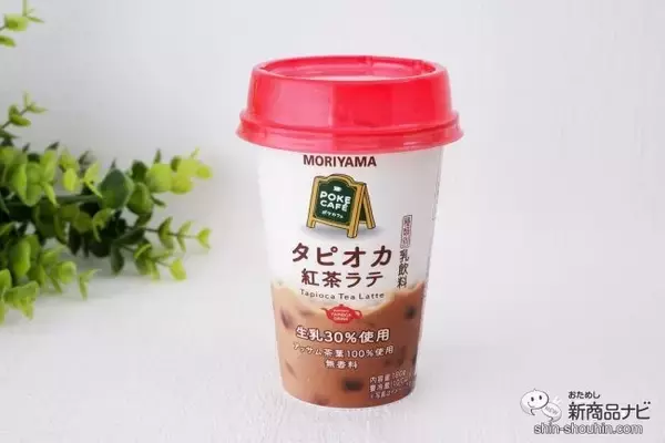 「アッサム茶葉使用で香り高く『POKECAFÉ タピオカ紅茶ラテ』は専門店の味にこだわった本格的な1杯」の画像
