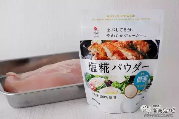 「漬け時間5分！ お肉の下味に大活躍『プラス糀 塩糀パウダー』は粉末タイプの塩糀」の画像