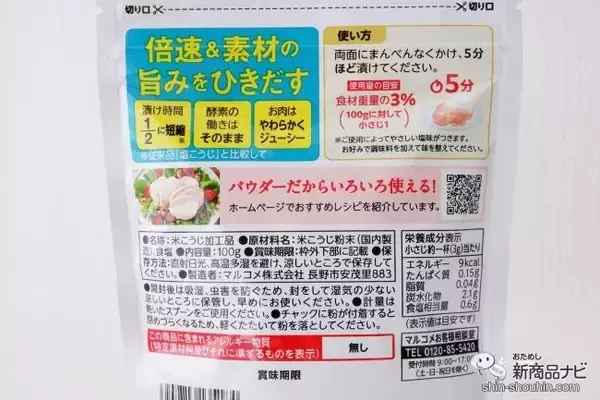 「漬け時間5分！ お肉の下味に大活躍『プラス糀 塩糀パウダー』は粉末タイプの塩糀」の画像