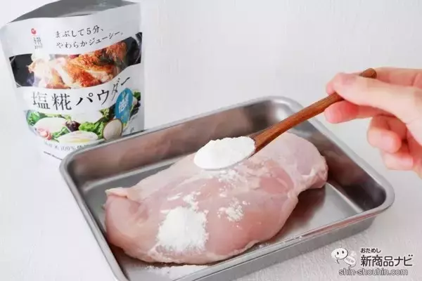 「漬け時間5分！ お肉の下味に大活躍『プラス糀 塩糀パウダー』は粉末タイプの塩糀」の画像