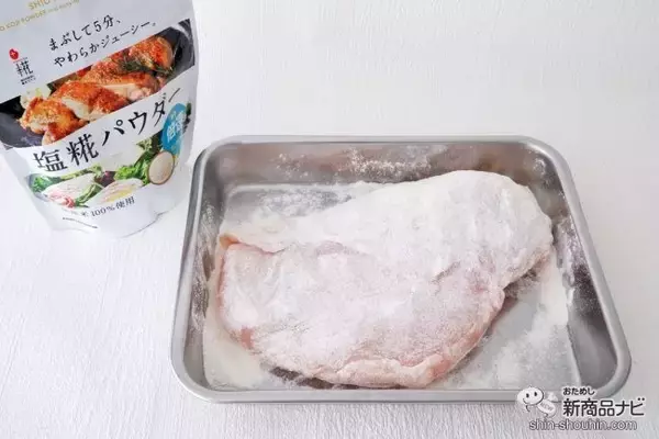 「漬け時間5分！ お肉の下味に大活躍『プラス糀 塩糀パウダー』は粉末タイプの塩糀」の画像