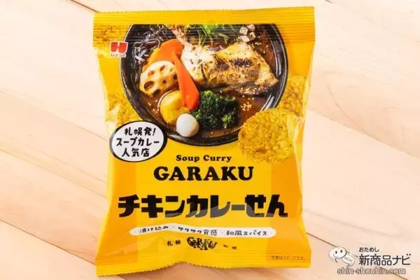 「【コラボ】札幌の大人気スープカレー専門店の秘伝のスパイスと和風だしを再現！ 『GARAKUチキンカレーせん』『GARAKUポークカレーつな旨揚げ』を食べてみた」の画像