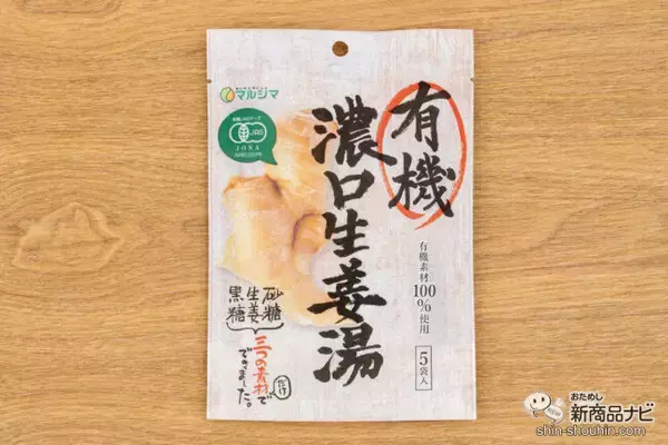 「寒い時期に。身体にやさしい『有機濃口生姜湯』がクセになる辛さでしっかり生姜を感じられる！」の画像