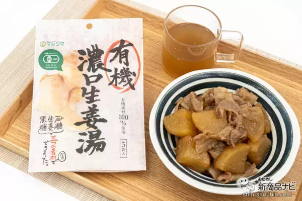 「寒い時期に。身体にやさしい『有機濃口生姜湯』がクセになる辛さでしっかり生姜を感じられる！」の画像