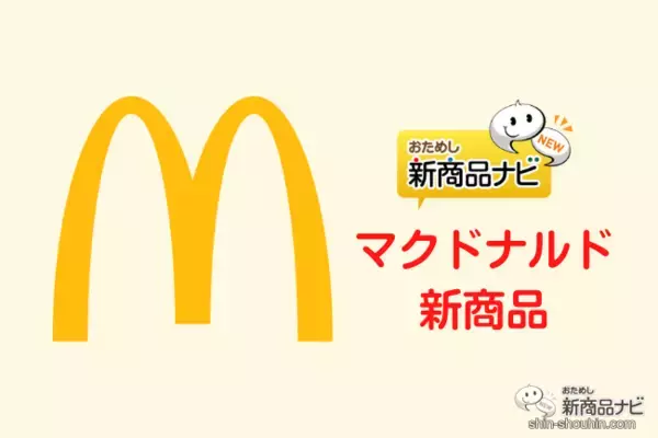 【マクドナルド新情報】三角チョコパイ初登場から15周年を記念して新作『三角チョコパイ よくばりいちご』を11月9日（水）より全国のマクドナルド店舗にて期間限定で販売！