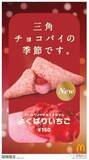 「【マクドナルド新情報】三角チョコパイ初登場から15周年を記念して新作『三角チョコパイ よくばりいちご』を11月9日（水）より全国のマクドナルド店舗にて期間限定で販売！」の画像2