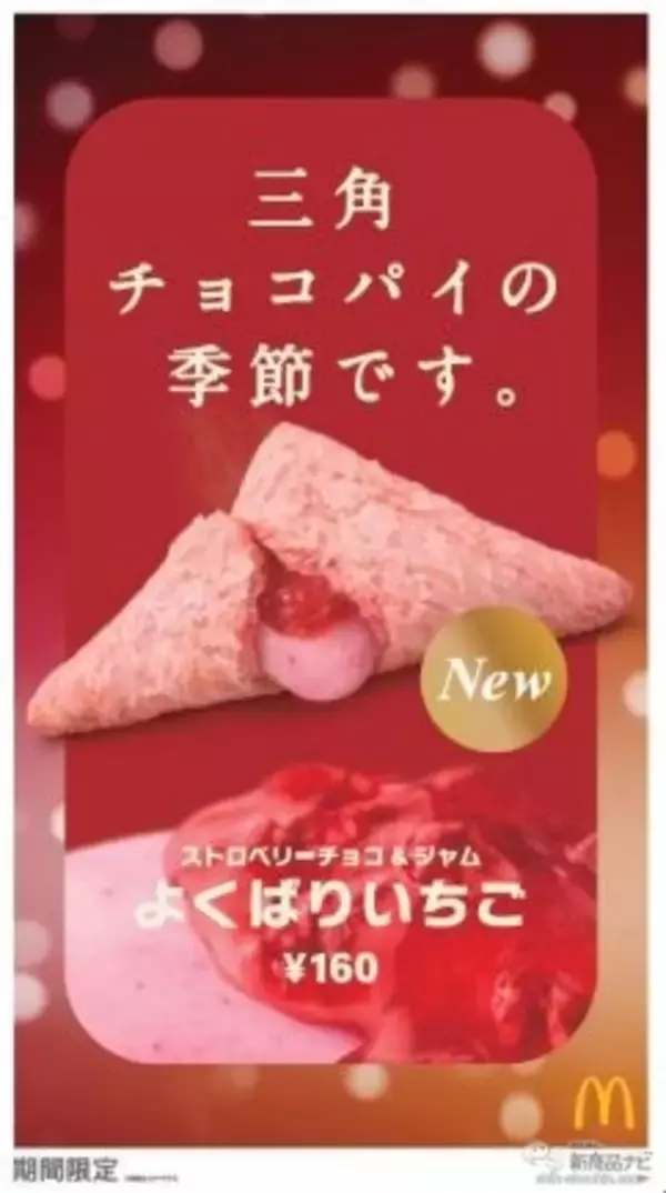 「【マクドナルド新情報】三角チョコパイ初登場から15周年を記念して新作『三角チョコパイ よくばりいちご』を11月9日（水）より全国のマクドナルド店舗にて期間限定で販売！」の画像