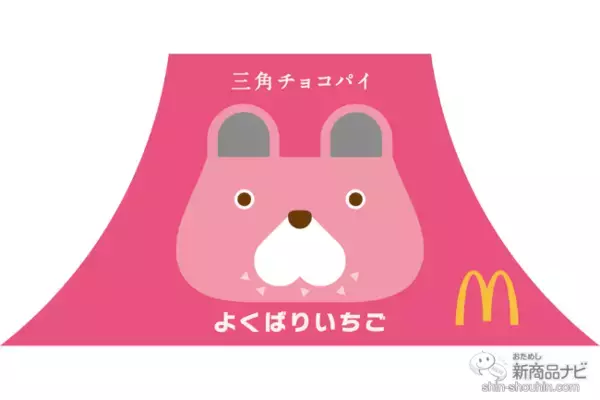 「【マクドナルド新情報】三角チョコパイ初登場から15周年を記念して新作『三角チョコパイ よくばりいちご』を11月9日（水）より全国のマクドナルド店舗にて期間限定で販売！」の画像