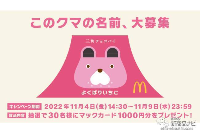 【マクドナルド新情報】三角チョコパイ初登場から15周年を記念して新作『三角チョコパイ よくばりいちご』を11月9日（水）より全国のマクドナルド店舗にて期間限定で販売！