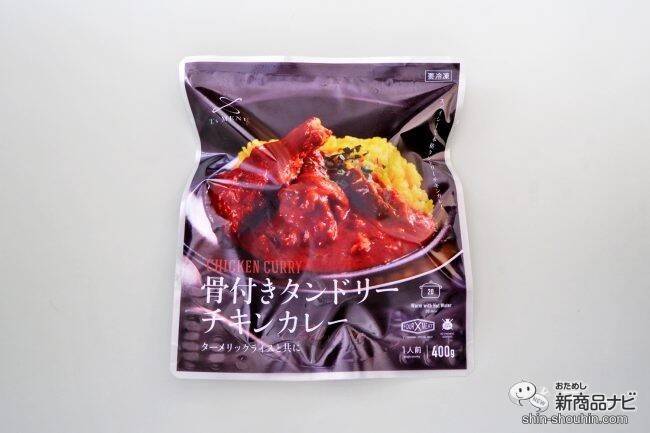 こだわりの食材で作られた本格派『骨付きタンドリーチキンカレーターメリックライスと共に』を夏の食卓に