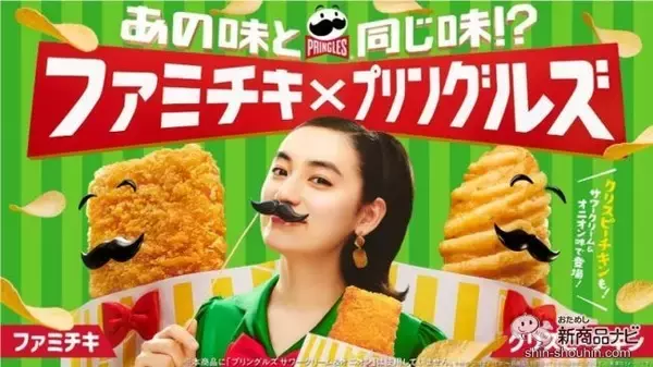 「『ファミリーマート・今週の新商品情報』Twitter人気投票1位！『チョコ好きによるチョコ好きのためのチョコレートシュー』やプリングルズNo.1人気とコラボ『ファミチキ（サワークリーム＆オニオン味）』ほか」の画像