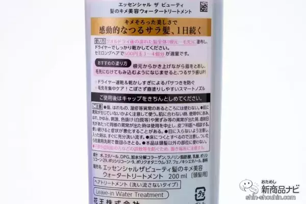 「【新発売】傷んだ髪は水分でつるサラに！ 『Essential THE BEAUTY 髪のキメ美容ウォータートリートメント』の実力【使用感レポート】」の画像