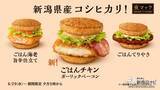 「【マクドナルド6月最新情報】新潟県産コシヒカリを100%使用した3種の『ごはんバーガー』が6/29(水)から「夜マック®」に期間限定で登場！」の画像1