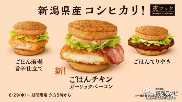 【マクドナルド6月最新情報】新潟県産コシヒカリを100%使用した3種の『ごはんバーガー』が6/29(水)から「夜マック®」に期間限定で登場！