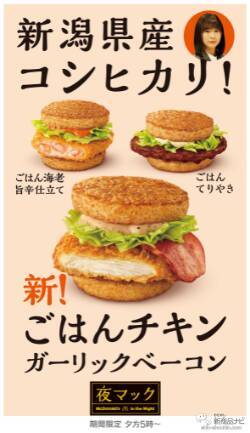 【マクドナルド6月最新情報】新潟県産コシヒカリを100%使用した3種の『ごはんバーガー』が6/29(水)から「夜マック®」に期間限定で登場！