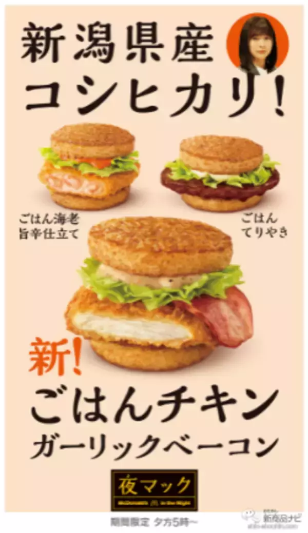「【マクドナルド6月最新情報】新潟県産コシヒカリを100%使用した3種の『ごはんバーガー』が6/29(水)から「夜マック®」に期間限定で登場！」の画像