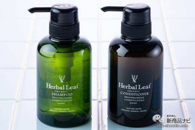 心地いい天然アロマの香りと共に素敵なバスタイムを！ 『ハーバルリーフ オーガニックシャンプー＆コンディショナー』で何度も触りたくなる髪に