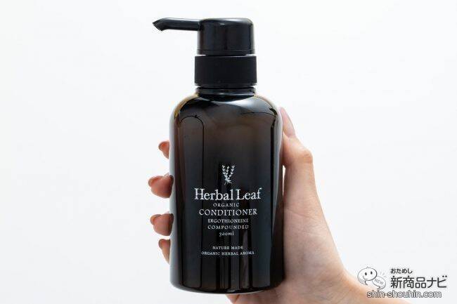 心地いい天然アロマの香りと共に素敵なバスタイムを！ 『ハーバルリーフ オーガニックシャンプー＆コンディショナー』で何度も触りたくなる髪に