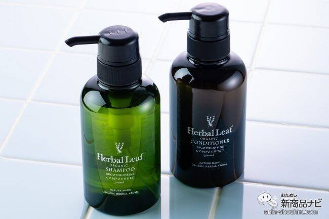 心地いい天然アロマの香りと共に素敵なバスタイムを！ 『ハーバルリーフ オーガニックシャンプー＆コンディショナー』で何度も触りたくなる髪に