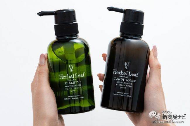 心地いい天然アロマの香りと共に素敵なバスタイムを！ 『ハーバルリーフ オーガニックシャンプー＆コンディショナー』で何度も触りたくなる髪に