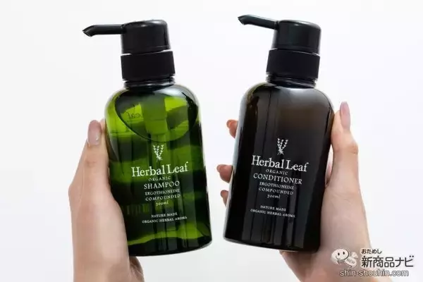 「心地いい天然アロマの香りと共に素敵なバスタイムを！ 『ハーバルリーフ オーガニックシャンプー＆コンディショナー』で何度も触りたくなる髪に」の画像