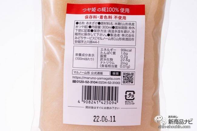 山形県産つや姫を100％使用！ すっきりとした味わいの『糀甘酒 飲むつや姫（パウチ）』で暑い夏を乗り切ろう！