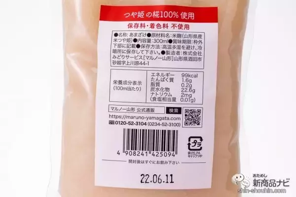 「山形県産つや姫を100％使用！ すっきりとした味わいの『糀甘酒 飲むつや姫（パウチ）』で暑い夏を乗り切ろう！」の画像