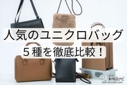 人気のユニクロバッグ5種を徹底比較！「ユニクロ」バッグがおすすめな理由とは!?