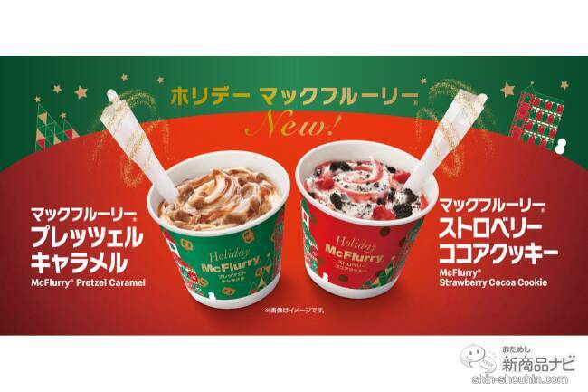 【マクドナルド新情報】マックフルーリーⓇ史上最高レベルの自信作！ ホリデーシーズンを華やかに彩る『ホリデーマックフルーリー』2種が新登場！