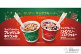 「【マクドナルド新情報】マックフルーリーⓇ史上最高レベルの自信作！ ホリデーシーズンを華やかに彩る『ホリデーマックフルーリー』2種が新登場！」の画像2