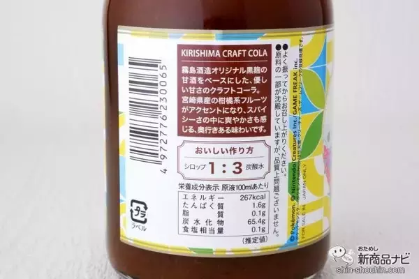 「【宮崎土産に】「宮崎だいすきポケモン」ナッシーとのコラボ商品『KIRISHIMA CRAFT COLA ナッシーVer.』が新登場」の画像