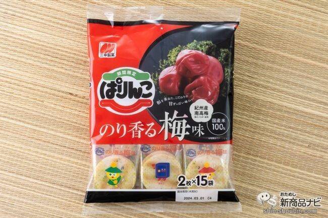 期間限定商品で春を先取り！ 『ぱりんこ のり香る梅味』『丸大豆せんべい 梅かつお味』で和素材の味わい深さを堪能
