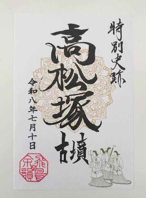 「飛鳥・藤原の宮都」世界遺産登録で、"御墳印（ごふんいん）"ブームがやってくる!!
