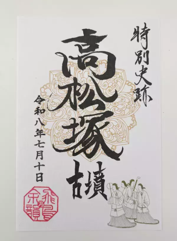 「「飛鳥・藤原の宮都」世界遺産登録で、"御墳印（ごふんいん）"ブームがやってくる!!」の画像