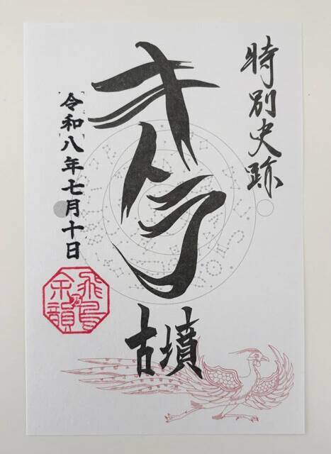 「飛鳥・藤原の宮都」世界遺産登録で、"御墳印（ごふんいん）"ブームがやってくる!!