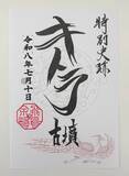 「「飛鳥・藤原の宮都」世界遺産登録で、"御墳印（ごふんいん）"ブームがやってくる!!」の画像13