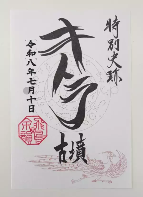 「「飛鳥・藤原の宮都」世界遺産登録で、"御墳印（ごふんいん）"ブームがやってくる!!」の画像