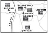 「「飛鳥・藤原の宮都」世界遺産登録で、"御墳印（ごふんいん）"ブームがやってくる!!」の画像16