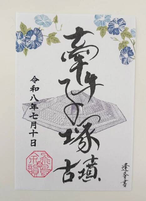 「飛鳥・藤原の宮都」世界遺産登録で、"御墳印（ごふんいん）"ブームがやってくる!!
