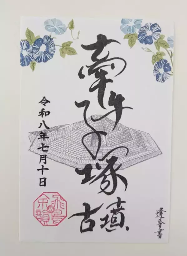 「「飛鳥・藤原の宮都」世界遺産登録で、"御墳印（ごふんいん）"ブームがやってくる!!」の画像