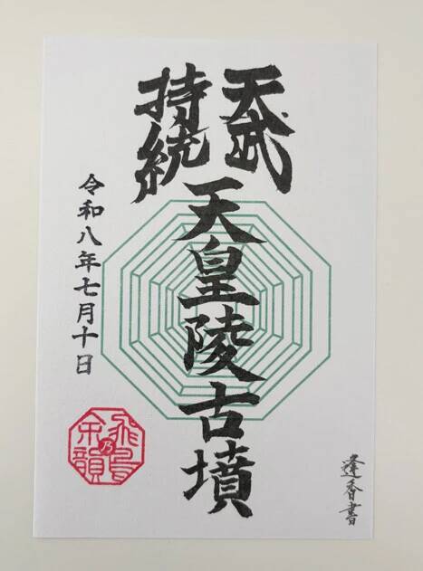 「飛鳥・藤原の宮都」世界遺産登録で、"御墳印（ごふんいん）"ブームがやってくる!!
