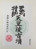 「「飛鳥・藤原の宮都」世界遺産登録で、"御墳印（ごふんいん）"ブームがやってくる!!」の画像4