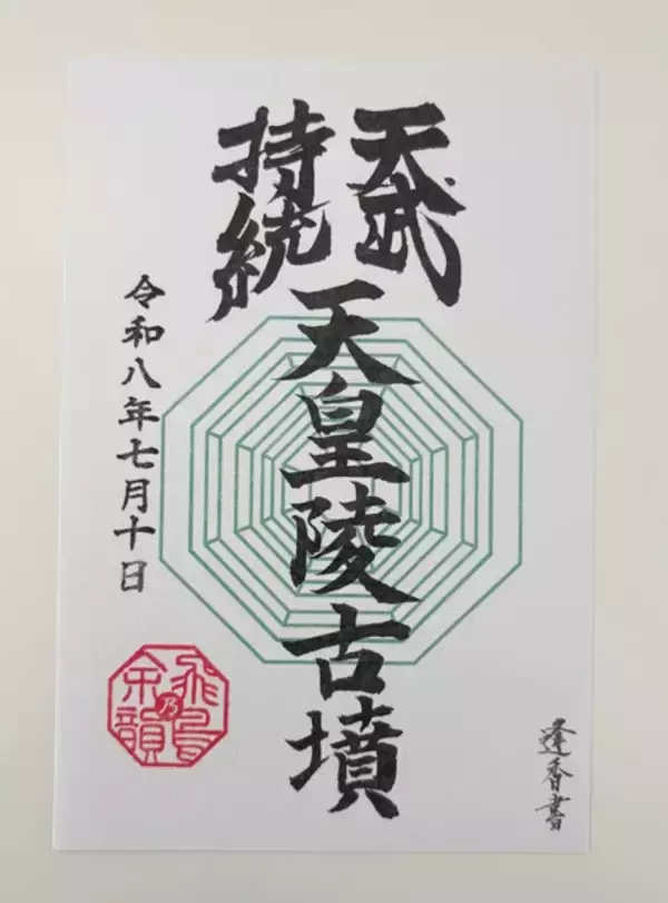 「「飛鳥・藤原の宮都」世界遺産登録で、"御墳印（ごふんいん）"ブームがやってくる!!」の画像