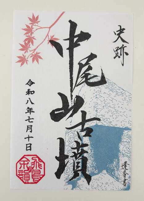 「飛鳥・藤原の宮都」世界遺産登録で、"御墳印（ごふんいん）"ブームがやってくる!!