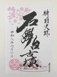 「「飛鳥・藤原の宮都」世界遺産登録で、"御墳印（ごふんいん）"ブームがやってくる!!」の画像8